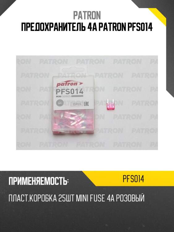 Предохранитель 4a patron pfs014