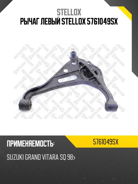 Рычаг левый stellox 5761049sx