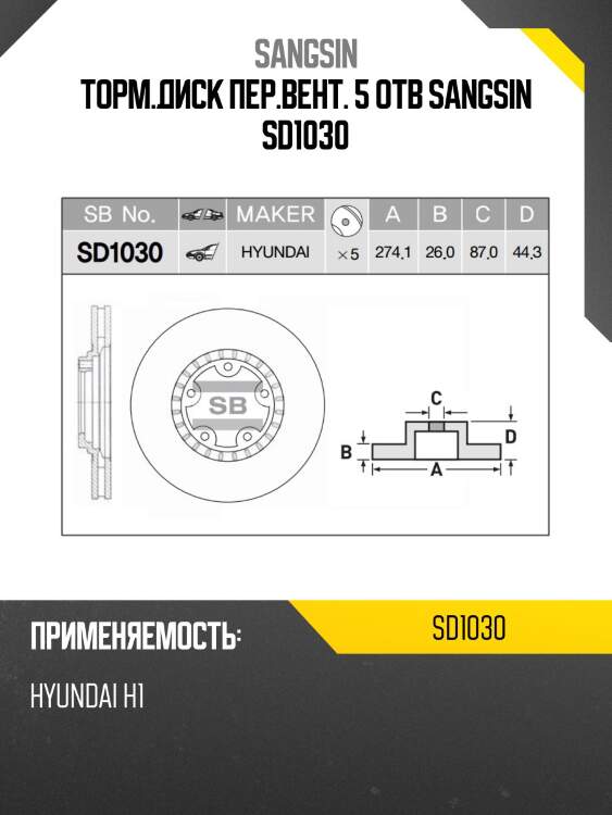 Торм.диск пер.вент. 5 отв sangsin sd1030