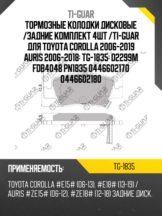 Тормозные колодки дисковые /задние комплект 4шт /ti-guar для toyota corolla 2006-2019 auris 2006-2018  tg-1835  d2299m fdb4048 pn1835 0446602170 0446602180