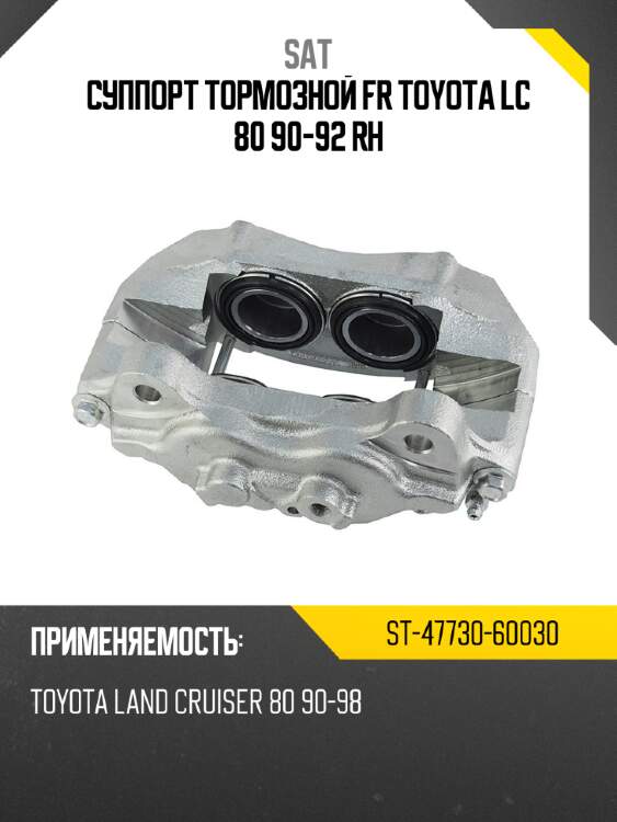 Суппорт тормозной fr toyota lc 80 90-92 rh sat st-47730-60030