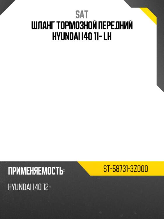 Шланг тормозной передний hyundai i40 11- lh sat st-58731-3z000