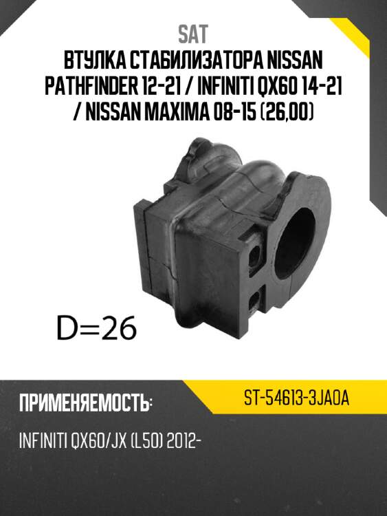 Втулка стабилизатора nissan pathfinder 12-21  sat st-54613-3ja0a