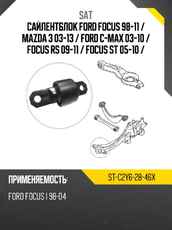Сайлентблок ford focus 98-11  sat st-c2y6-28-46x