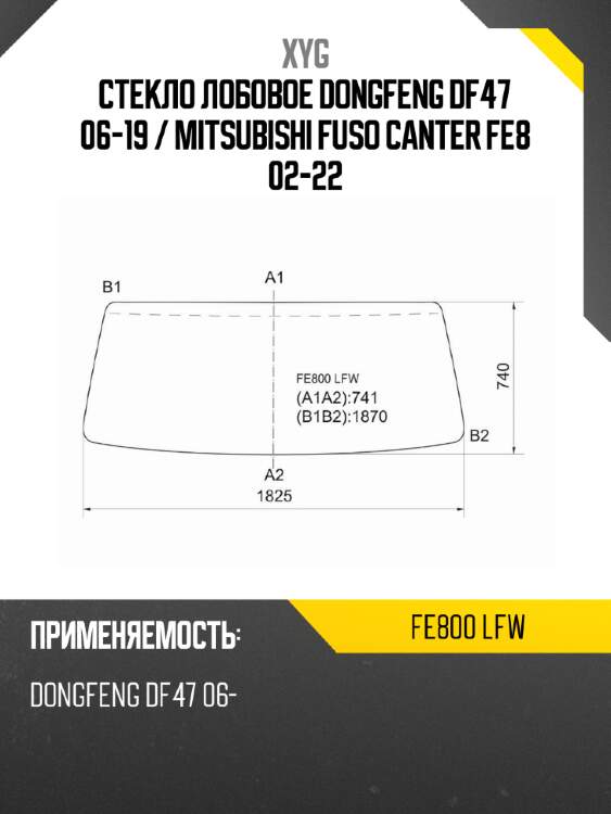 Стекло лобовое dongfeng df47 06-19  xyg fe800 lfw