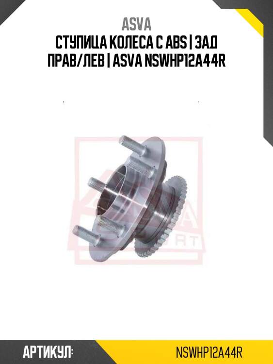 Ступица колеса с abs | зад прав/лев | asva nswhp12a44r