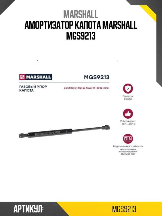 Амортизатор капота marshall mgs9213
