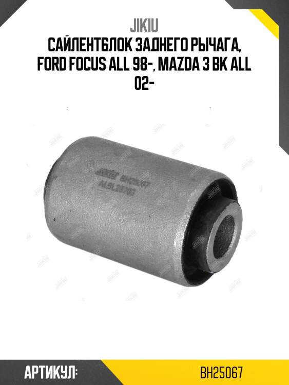Сайлентблок задн подвески ford focus ii, mazda 3 (bk, bl)) bh25067 jikiu