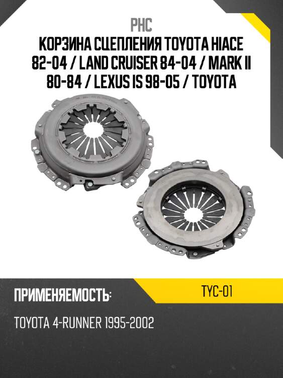 Корзина сцепления toyota hiace 82-04  phc tyc-01