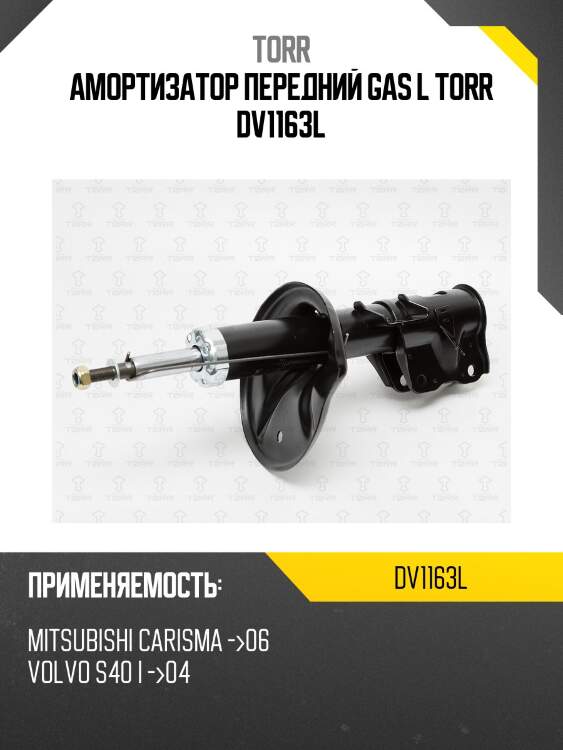 Амортизатор передний gas l torr dv1163l