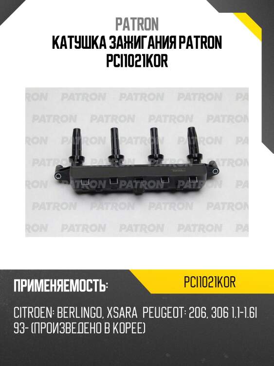 Катушка зажигания patron pci1021kor