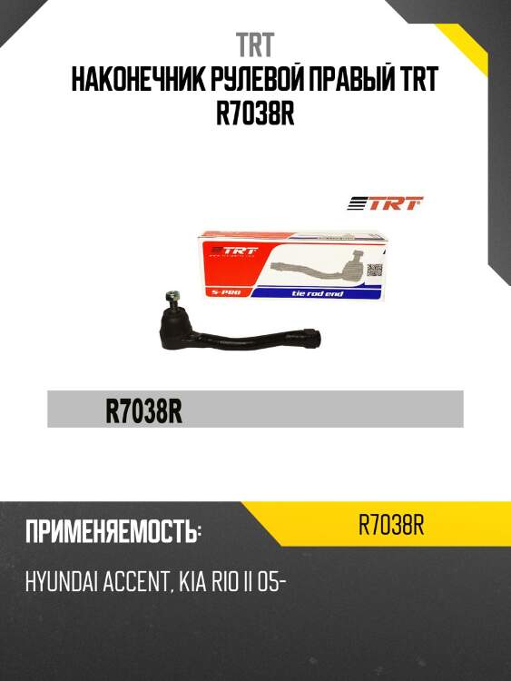 Наконечник рулевой правый trt r7038r