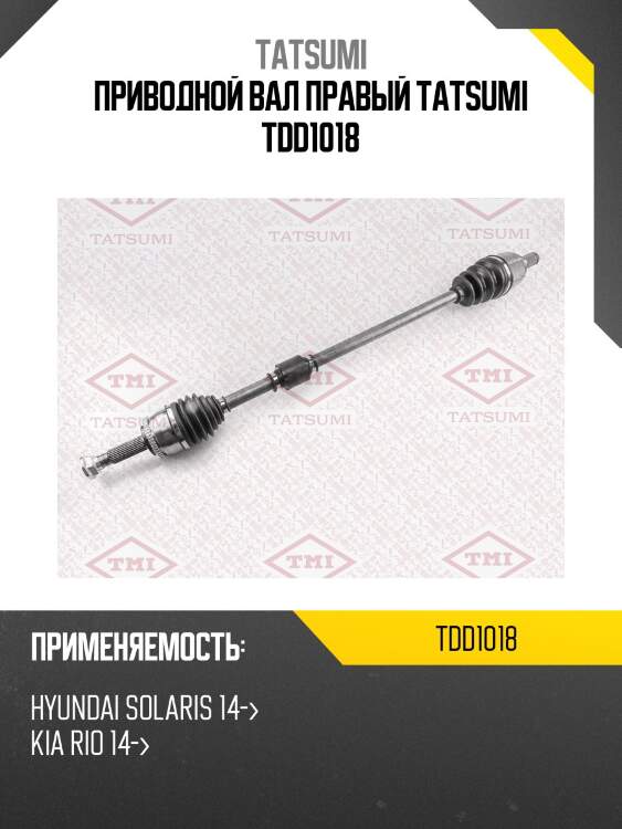 Приводной вал правый tatsumi tdd1018