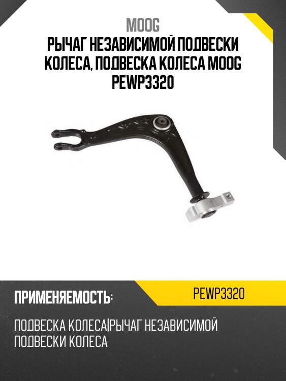 Рычаг независимой подвески колеса, подвеска колеса moog pewp3320