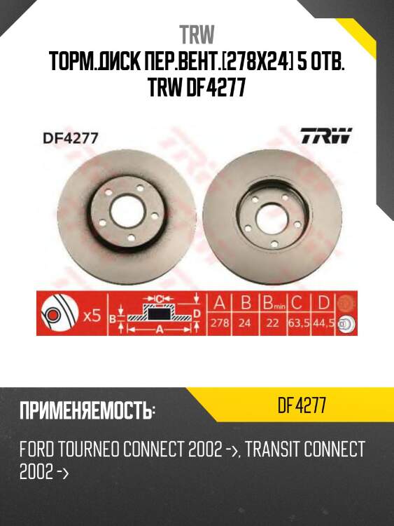 Торм.диск пер.вент.[278x24] 5 отв. trw df4277
