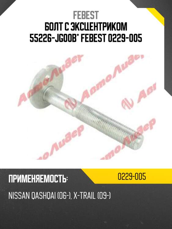 Болт с эксцентриком | зад прав/лев |