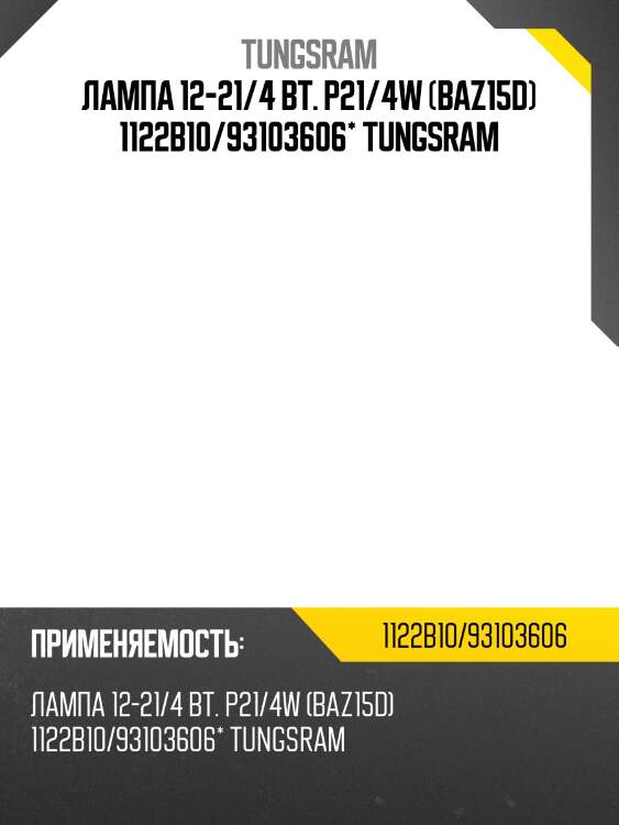 Лампа 12-21/4 вт. p21/4w (baz15d) 1122b10/93103606* tungsram