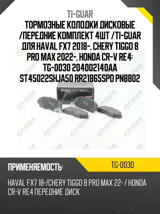 Тормозные колодки дисковые /передние комплект 4шт /ti-guar для haval fx7 2018-, chery tiggo 8 pro max 2022-, honda cr-v re4  tg-0030 204002140aa st45022shja50 rr21865spd pn8802