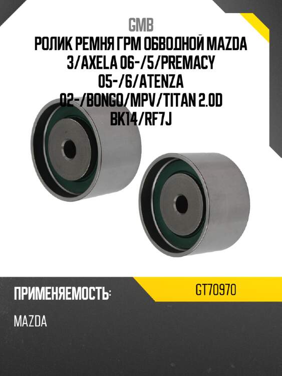 Ролик ремня грм обводной mazda 3 gmb gt70970