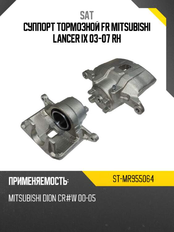 Суппорт тормозной fr mitsubishi lancer ix 03-07 rh sat st-mr955064