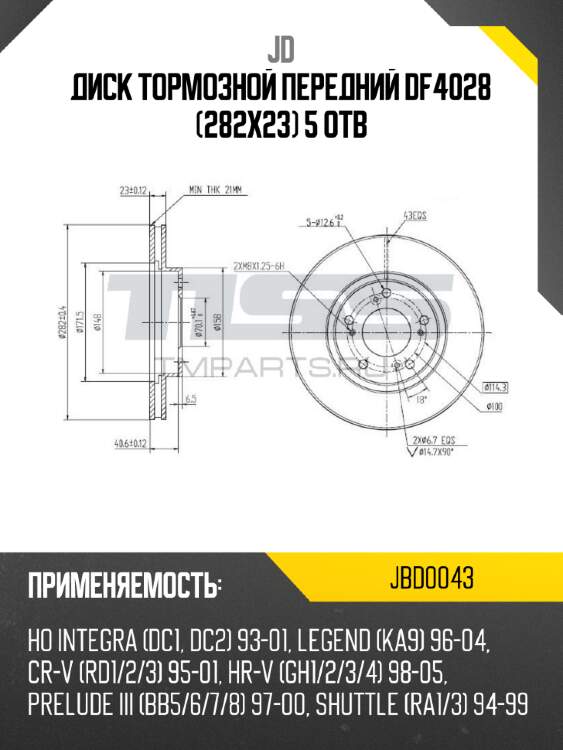 Диск тормозной передний df4028 (282x23) 5 отв jd jbd0043