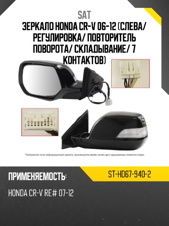 Зеркало honda cr-v 06-12 слева sat st-hd67-940-2