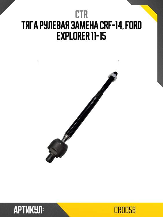 Тяга рулеваяford explorer 11-15 (старый арт. crf-14) cr0058 ctr