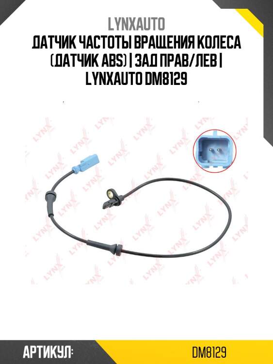 Датчик частоты вращения колеса (датчик abs) | зад прав/лев | lynxauto dm8129