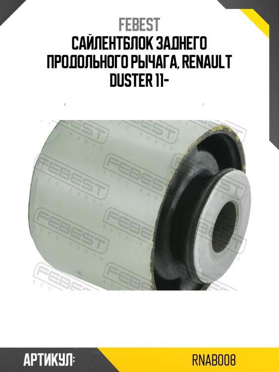 Сайлентблок задн подвески renault duster 2011- rnab-008 febest