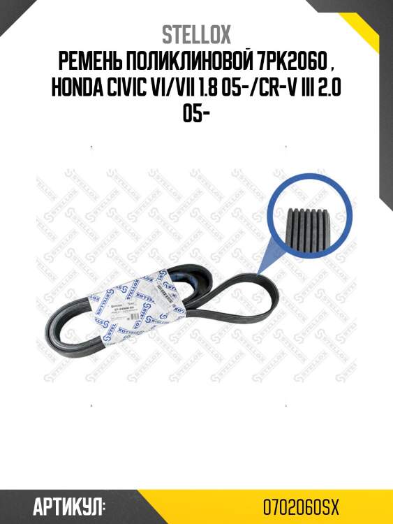 Ремень поликлиновой 7pk2060 , honda civic vi/vii 1.8 05-/cr-v iii 2.0 05-