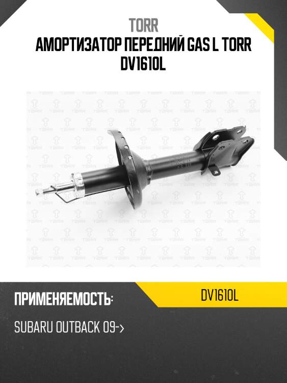 Амортизатор передний gas l torr dv1610l