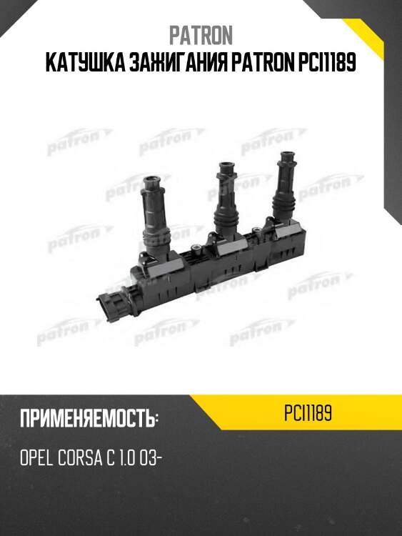 Катушка зажигания patron pci1189