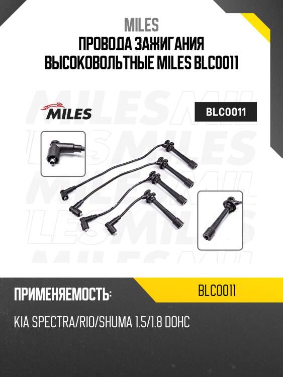 Провода зажигания высоковольтные miles blc0011