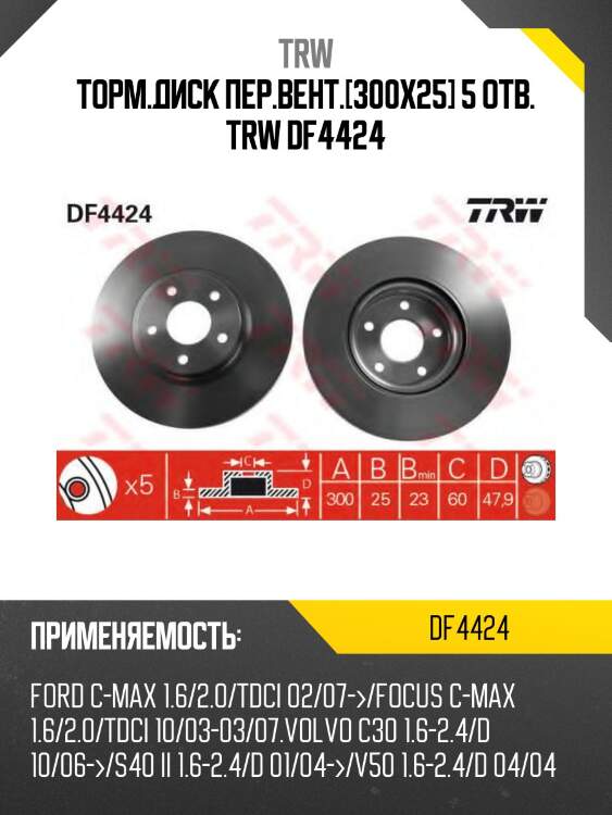 Торм.диск пер.вент.[300x25] 5 отв. trw df4424