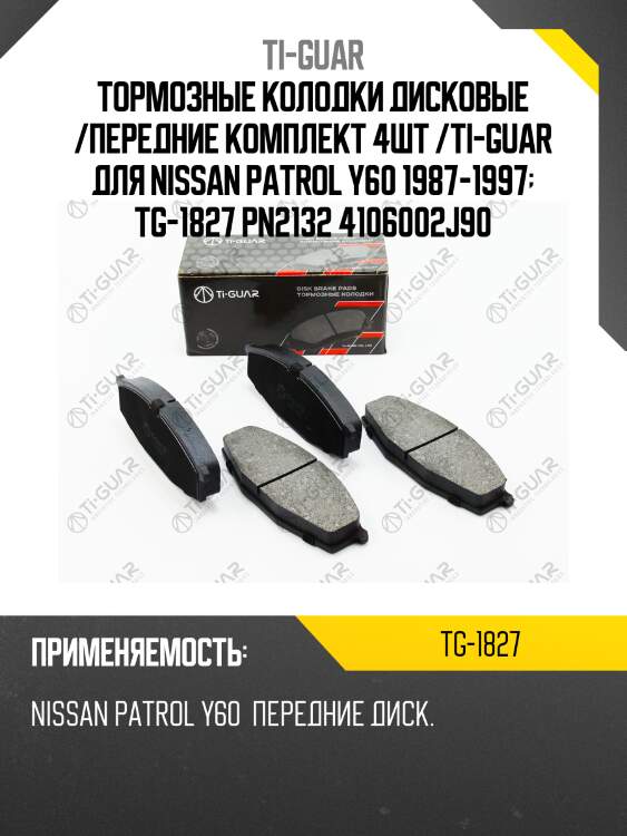 Тормозные колодки дисковые /передние комплект 4шт /ti-guar для nissan patrol y60 1987-1997  tg-1827 pn2132 4106002j90