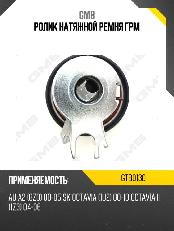 Ролик натяжной ремня ГРМ GMB GTB0130
