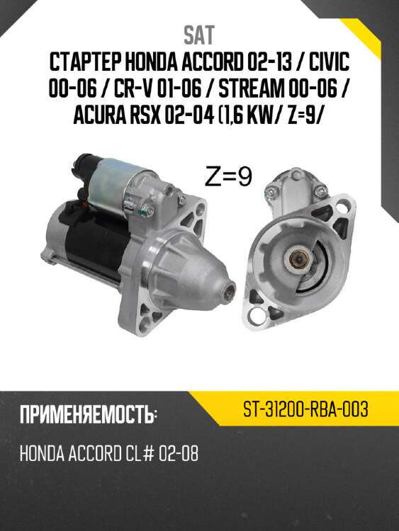 Стартер honda accord 02-13  sat st-31200-rba-003