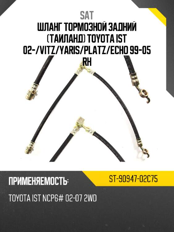Шланг тормозной задний таиланд toyota ist 02- sat st-90947-02c75