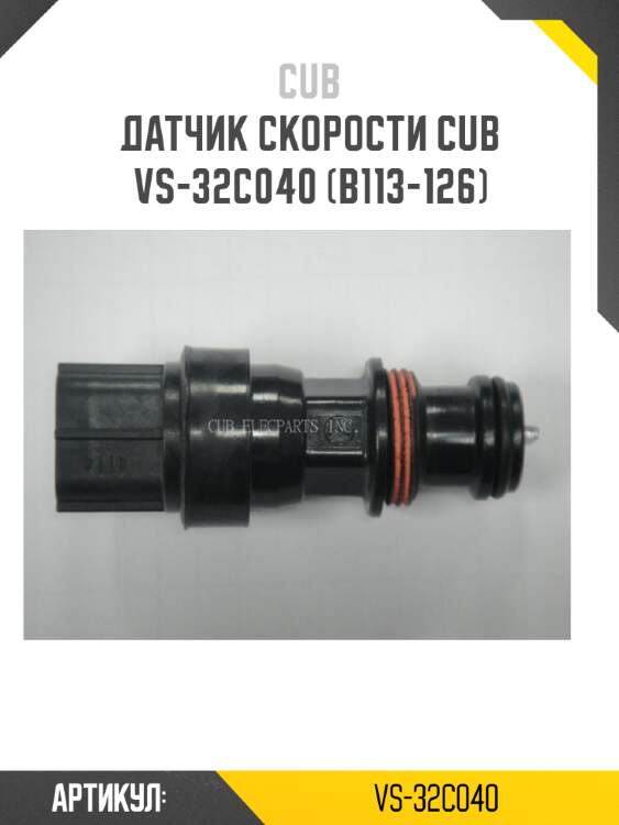 Датчик скорости cub  vs-32c040 (b113-126)