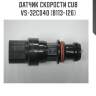 Датчик скорости cub  vs-32c040 (b113-126)