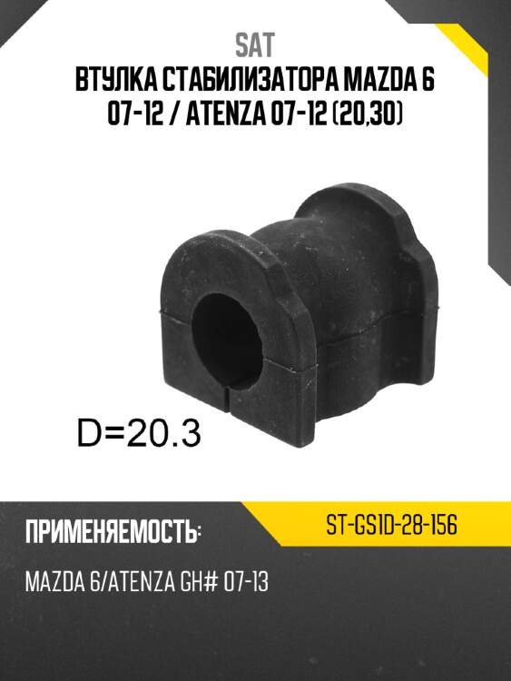 Втулка стабилизатора mazda 6 07-12  sat st-gs1d-28-156