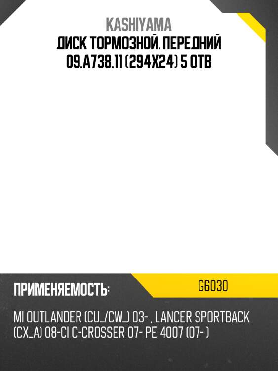 Диск тормозной, передний 09.A738.11 (294x24) 5 отв KASHIYAMA G6030