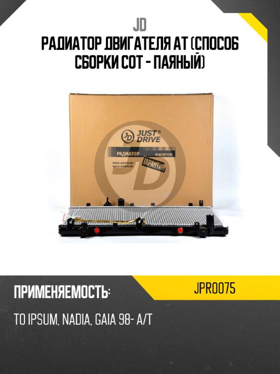 Радиатор двигателя at (способ сборки сот - паяный) jd jpr0075