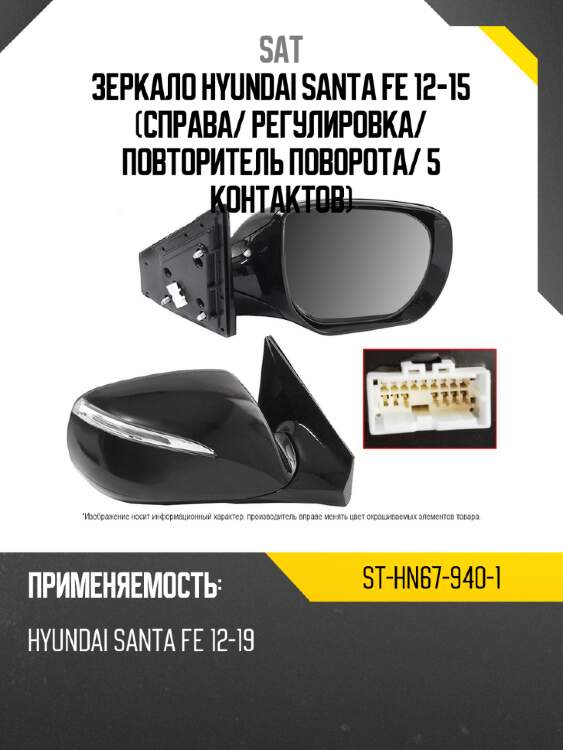 Зеркало hyundai santa fe 12-15 справа sat st-hn67-940-1