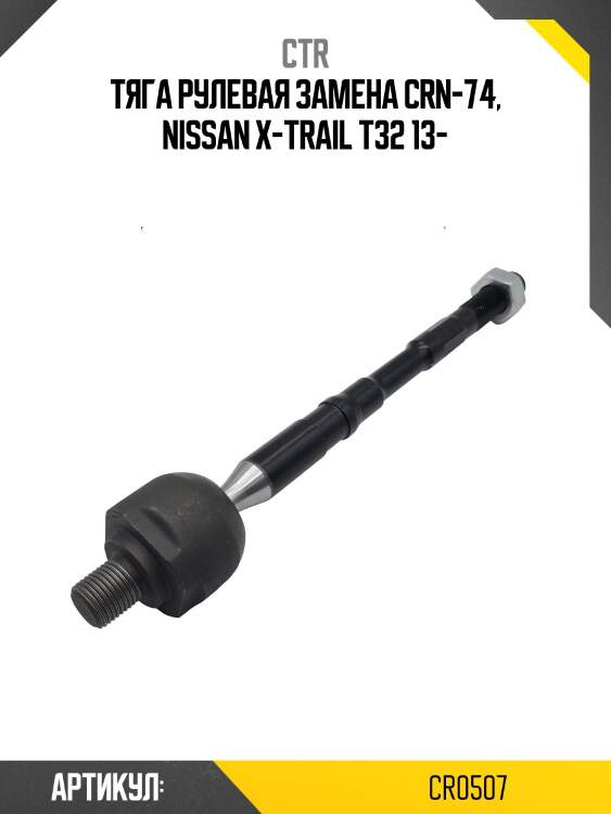 Тяга рулеваяnissan x-trail 13- лев/прав. (старый арт. crn-74) cr0507 ctr