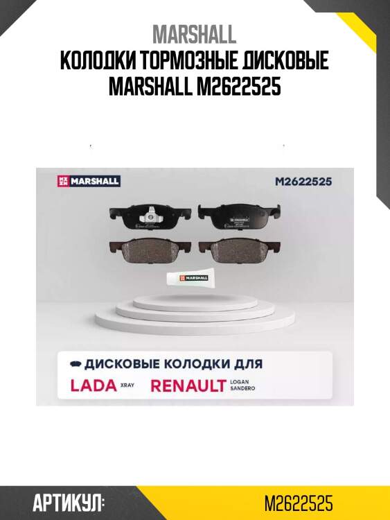 Колодки тормозные дисковые marshall m2622525