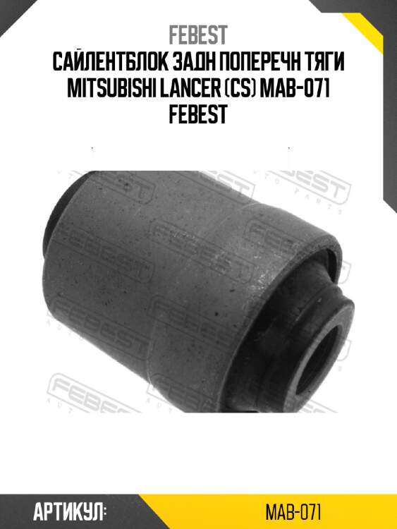 Сайлентблок задн поперечн тяги mitsubishi lancer (cs) mab-071 febest