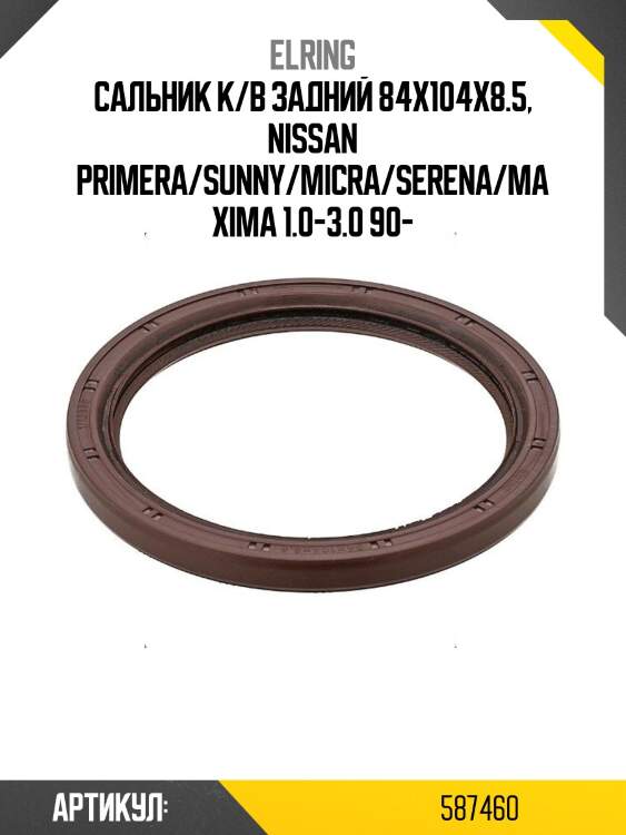 Сальник к/в задний 84x104x8.5, nissan primera/sunny/micra/serena/maxima 1.0-3.0 90-