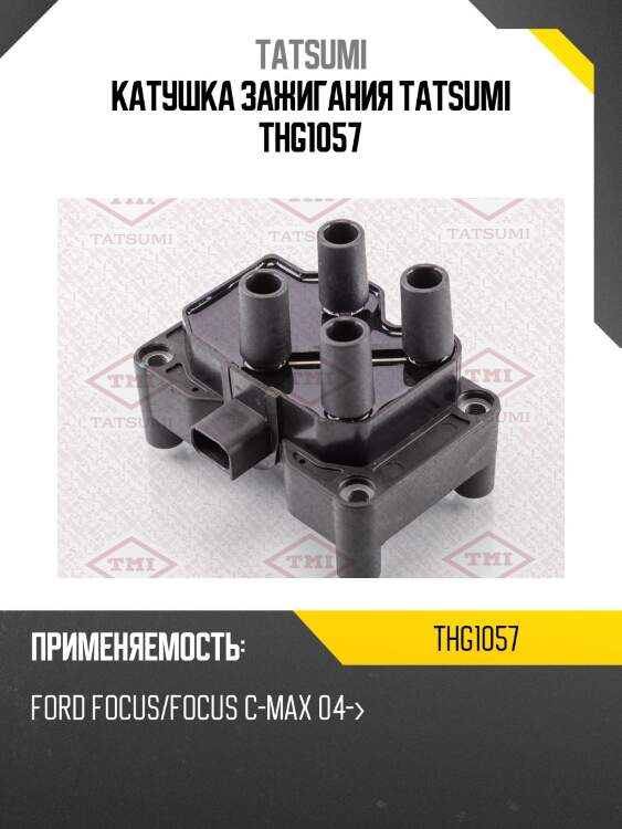 Катушка зажигания tatsumi thg1057