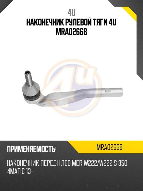 Наконечник рулевой тяги 4u mra02668